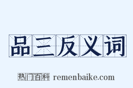 品三反义词是什么意思的图片
